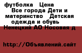 Dolce gabbana футболка › Цена ­ 1 500 - Все города Дети и материнство » Детская одежда и обувь   . Ненецкий АО,Носовая д.